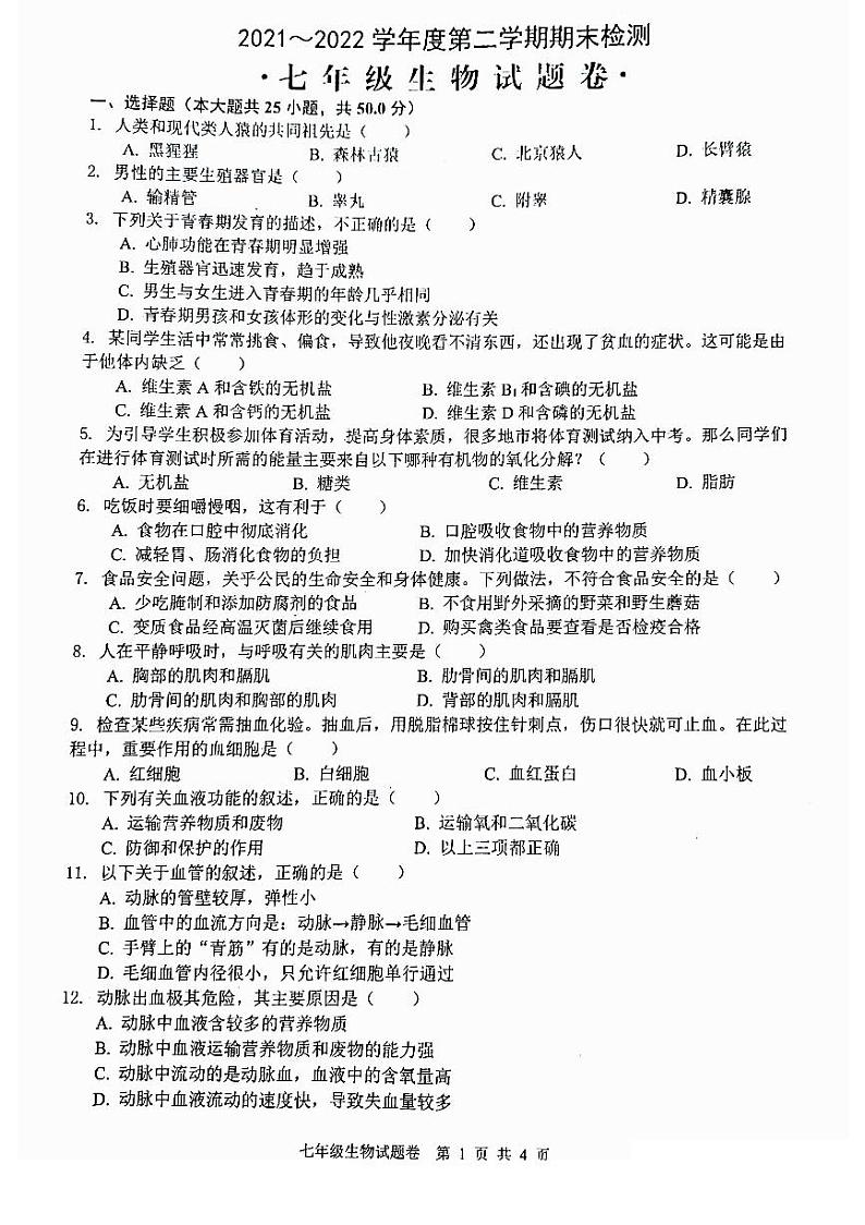 安徽省芜湖市无为市2021-2022学年七年级下学期期末考试生物试题 含答案01