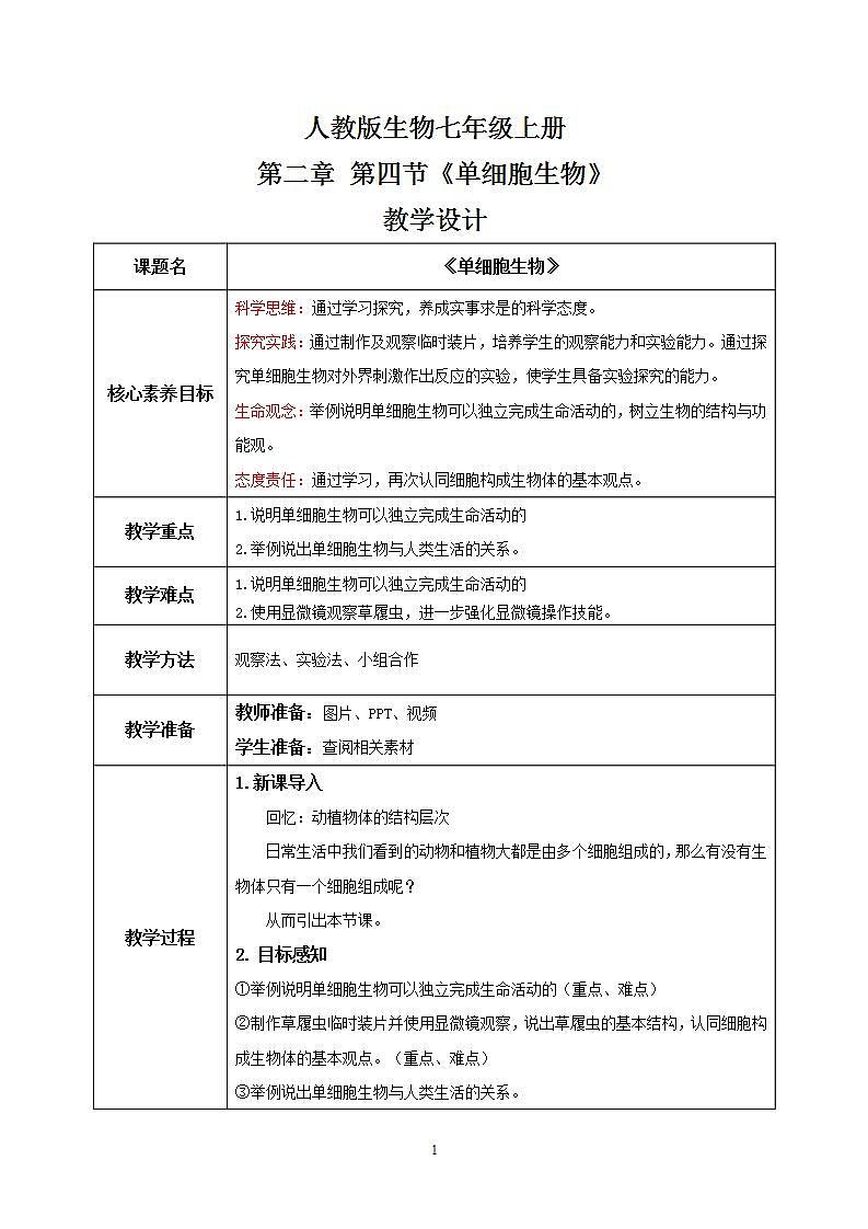 【核心素养目标】人教版 (新课标)初中生物七年级上册2.2.4《单细胞生物》课件+教案+同步分层练习（含答案）01