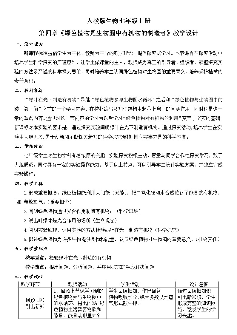 3.4《绿色植物是生物圈中有机物的制造者》（课件+教案+练习）01