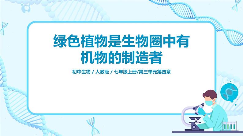 3.4《绿色植物是生物圈中有机物的制造者》（课件+教案+练习）01