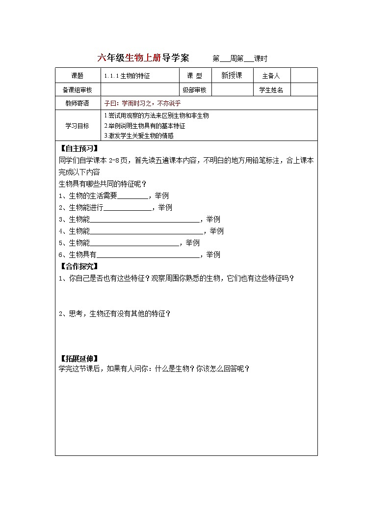 鲁科版五四教材 生物学六年级上册 导学案 全册01
