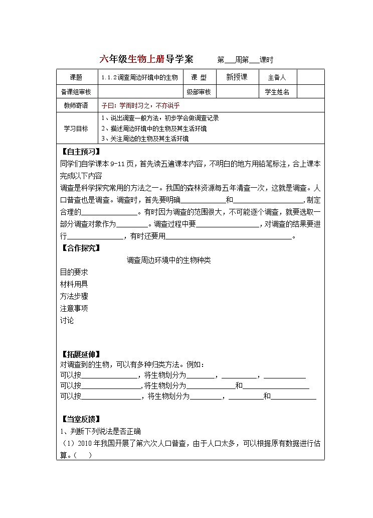 鲁科版五四教材 生物学六年级上册 导学案 全册03