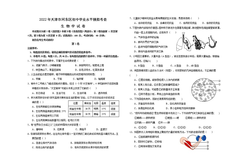 2022年天津市河东区初中生物学学业水平模拟考查生物试卷01
