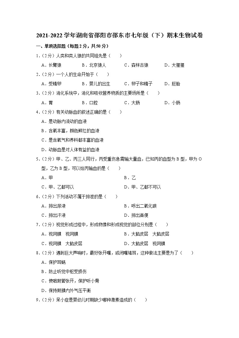 湖南省邵阳市邵东市2021-2022学年七年级下学期期末生物试卷 (word版含答案)01