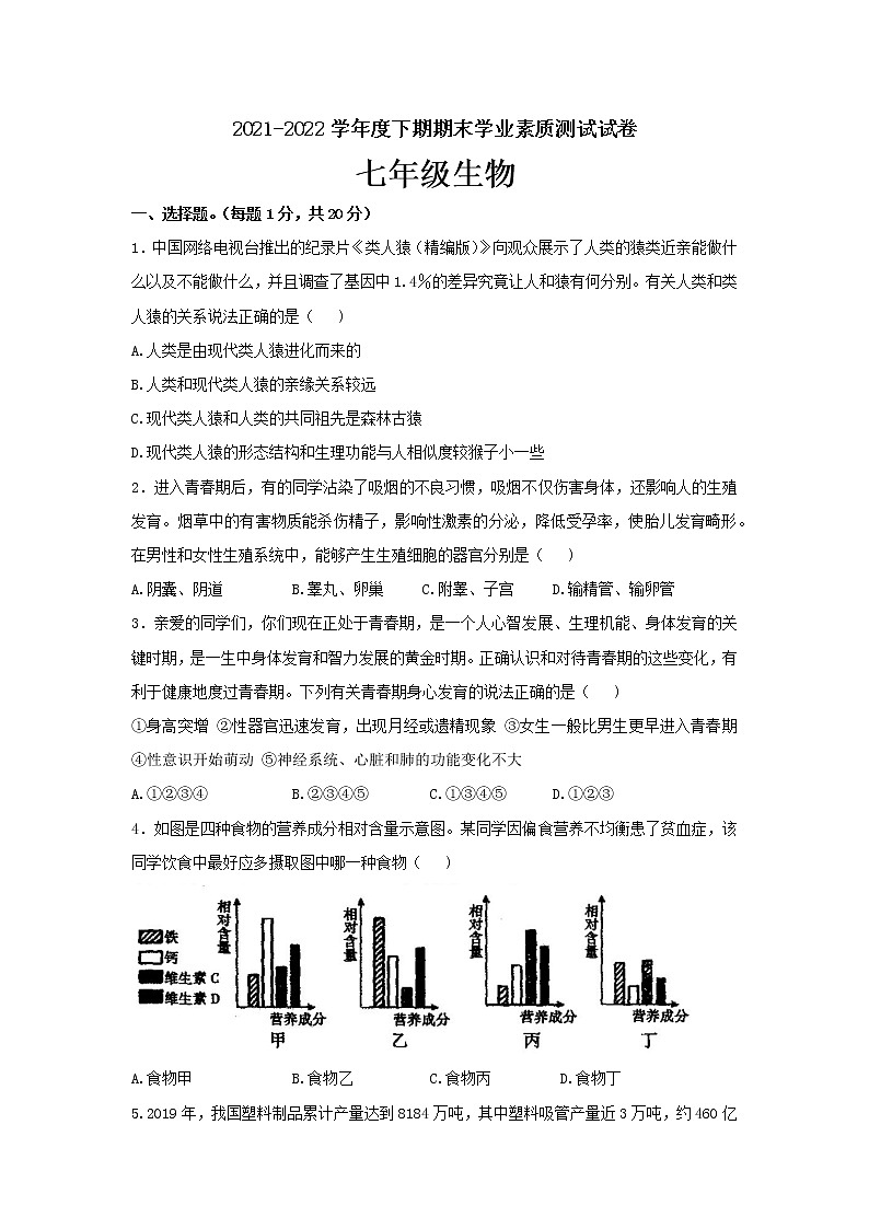 河南省驻马店市上蔡县2021-2022学年七年级下学期期末生物试题(word版含答案)01