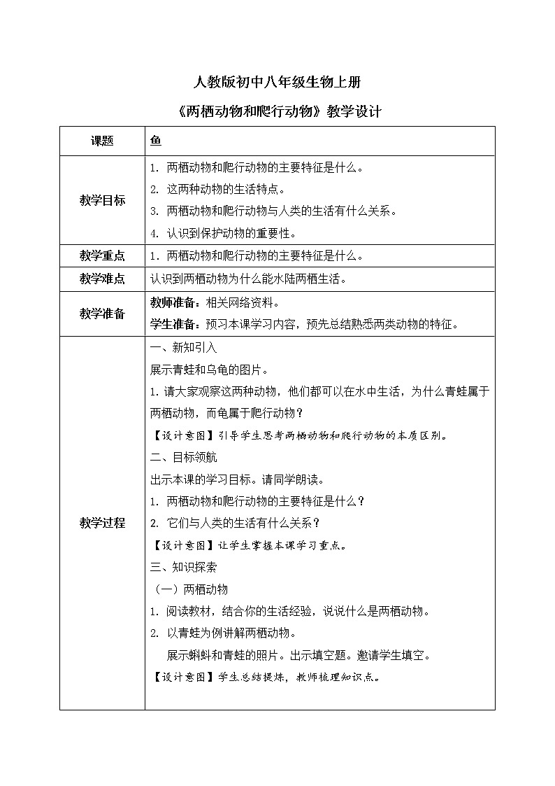 第一章第五节《两栖动物和爬行动物》课件+教案01