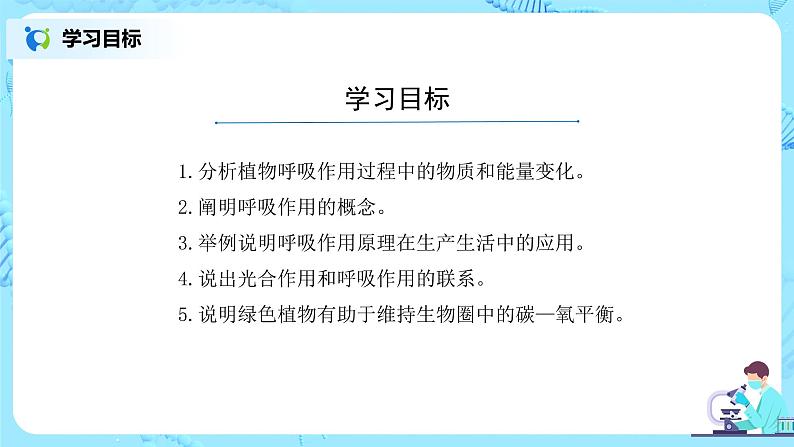 3.5.2《绿色植物的呼吸作用》（课件+教案+练习）03