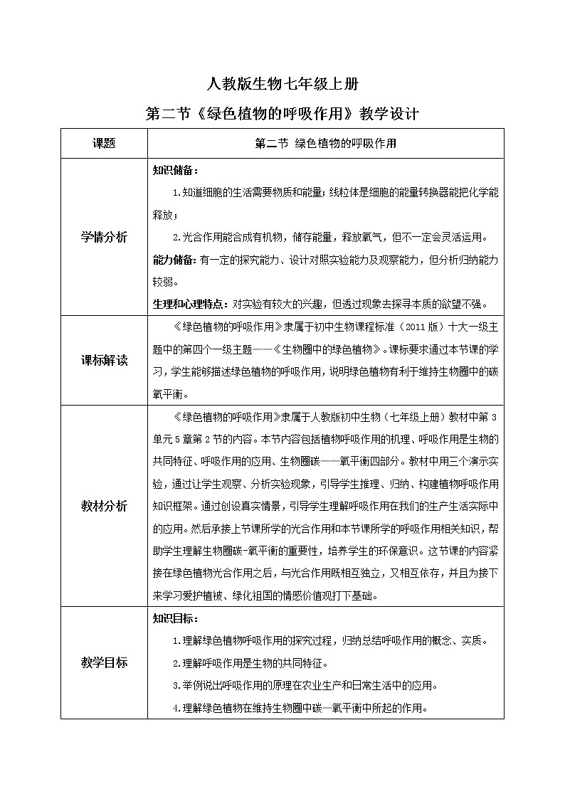 3.5.2《绿色植物的呼吸作用》（课件+教案+练习）01