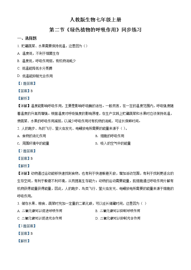 3.5.2《绿色植物的呼吸作用》（课件+教案+练习）01