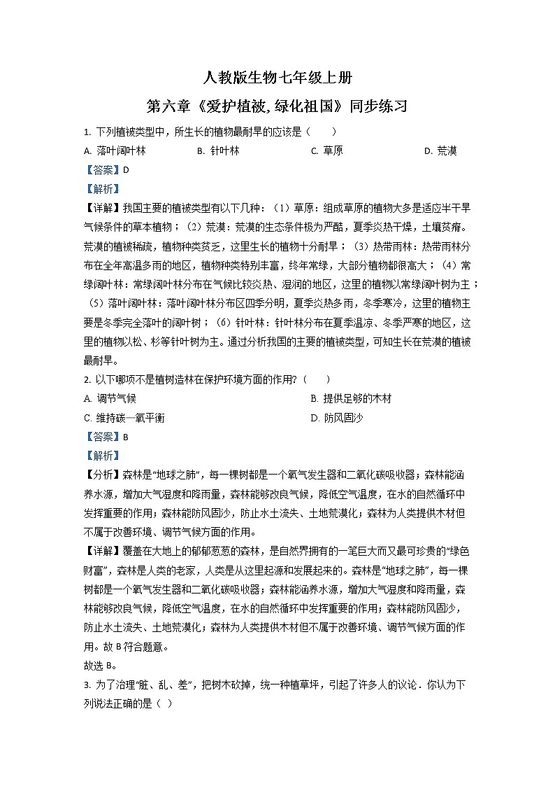 3.6《爱护植被，绿化祖国》-练习第1页