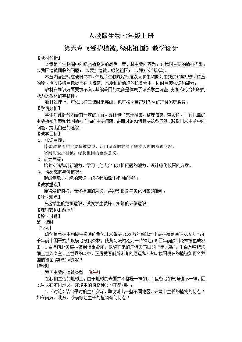 3.6《爱护植被，绿化祖国》-教学设计第1页