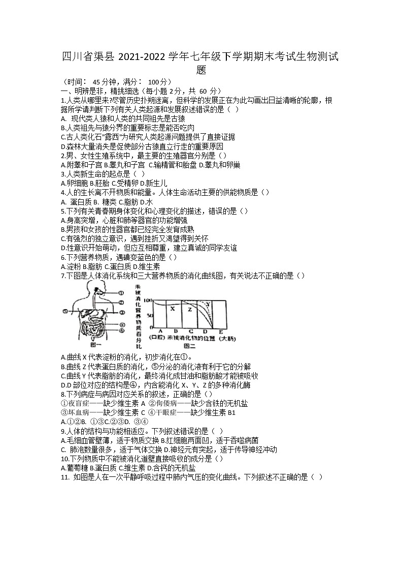 四川省渠县2021-2022学年七年级下学期期末考试生物测试题（无答案）第1页