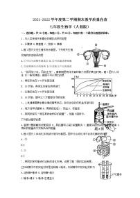 广东省东莞市2021-2022学年七年级下学期期末教学质量自查生物试题（无答案）