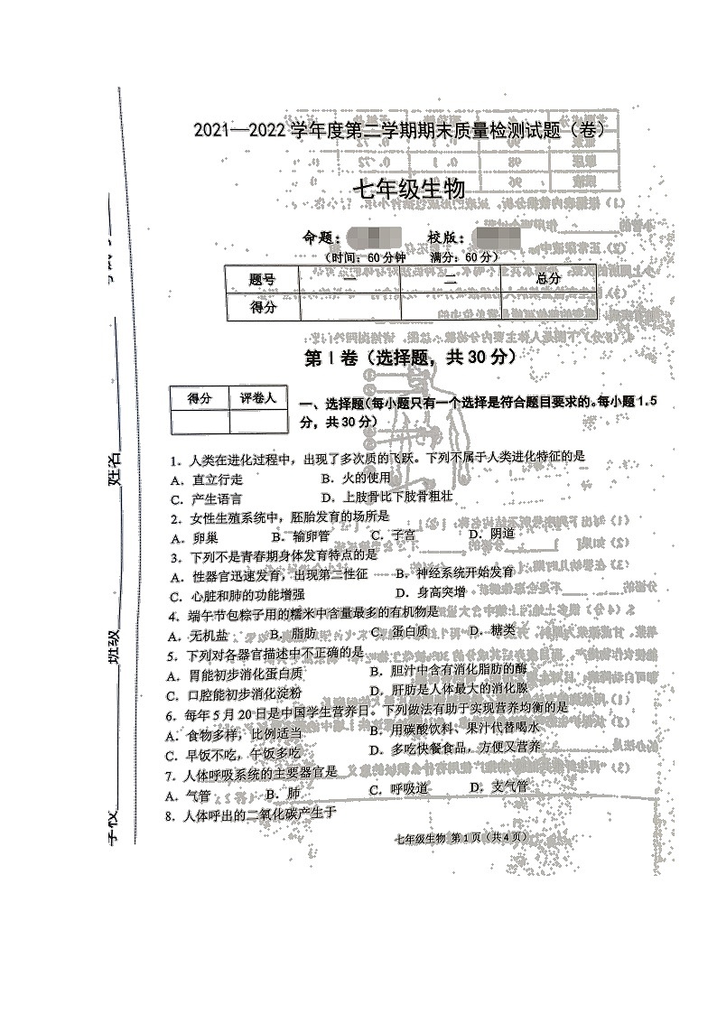 陕西省宝鸡市陈仓区2021-2022学年七年级下学期期末质量检测生物试题（含答案）第1页