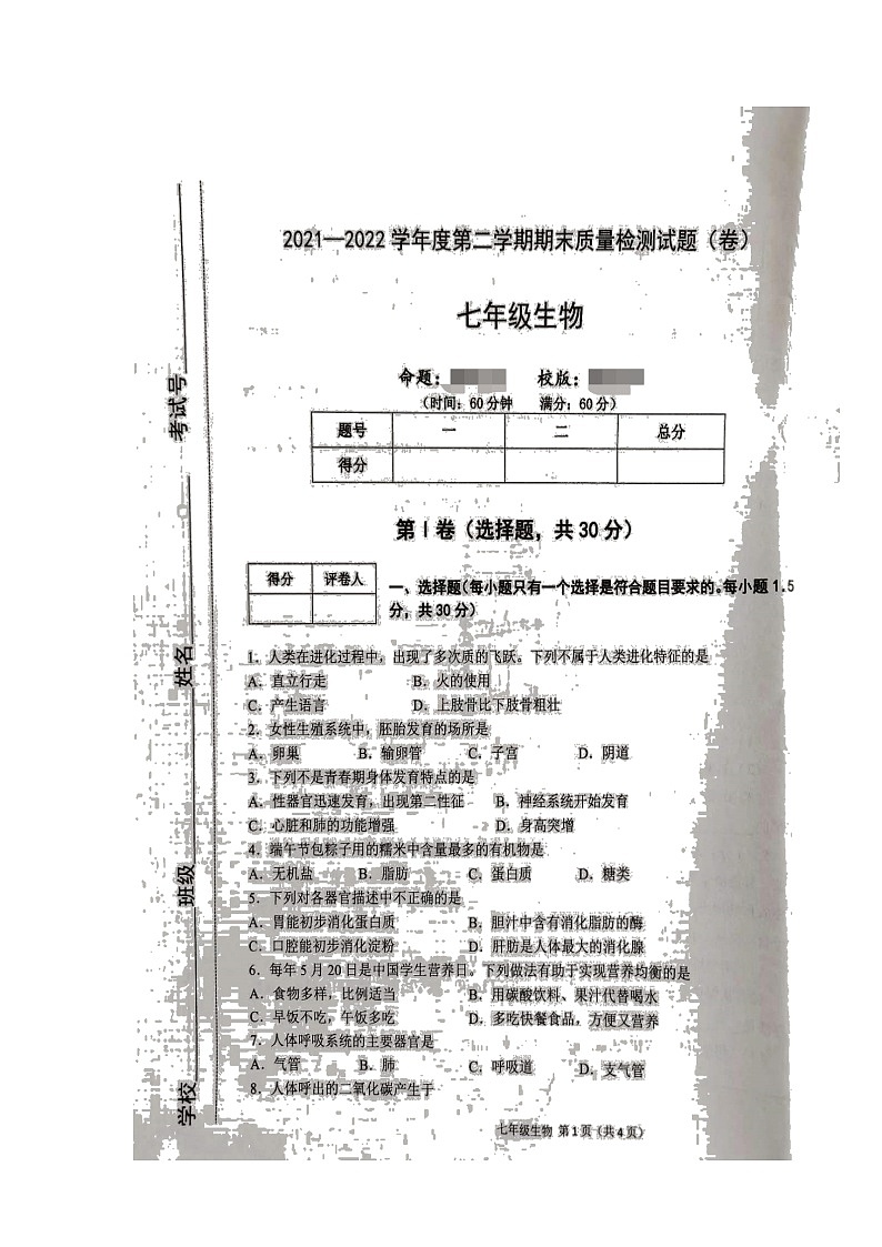 陕西省宝鸡市陈仓区2021-2022学年七年级下学期期末质量检测生物试题（含答案）第2页