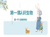 初中生物七年级上册1.1.1《生物的特征 》教学课件