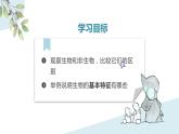 初中生物七年级上册1.1.1《生物的特征 》教学课件