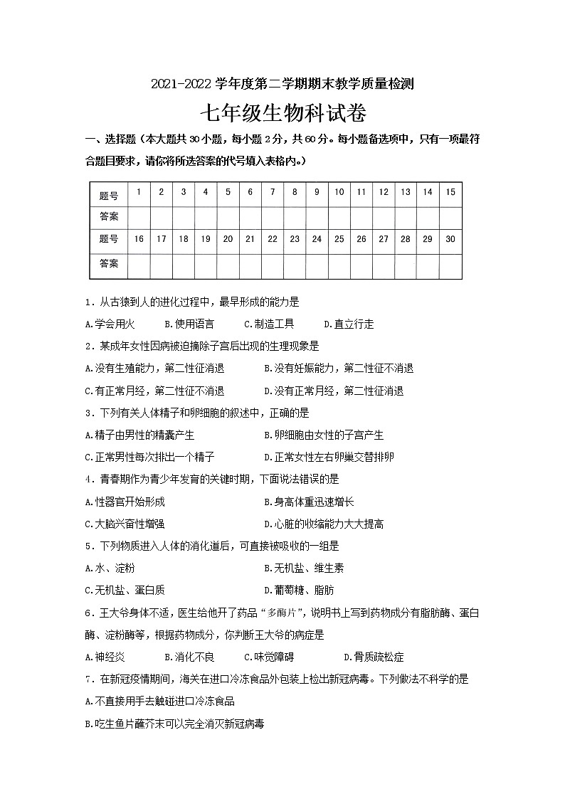 广东省潮安区2021-2022学年七年级下学期期末质量检测生物试题(word版含答案)第1页