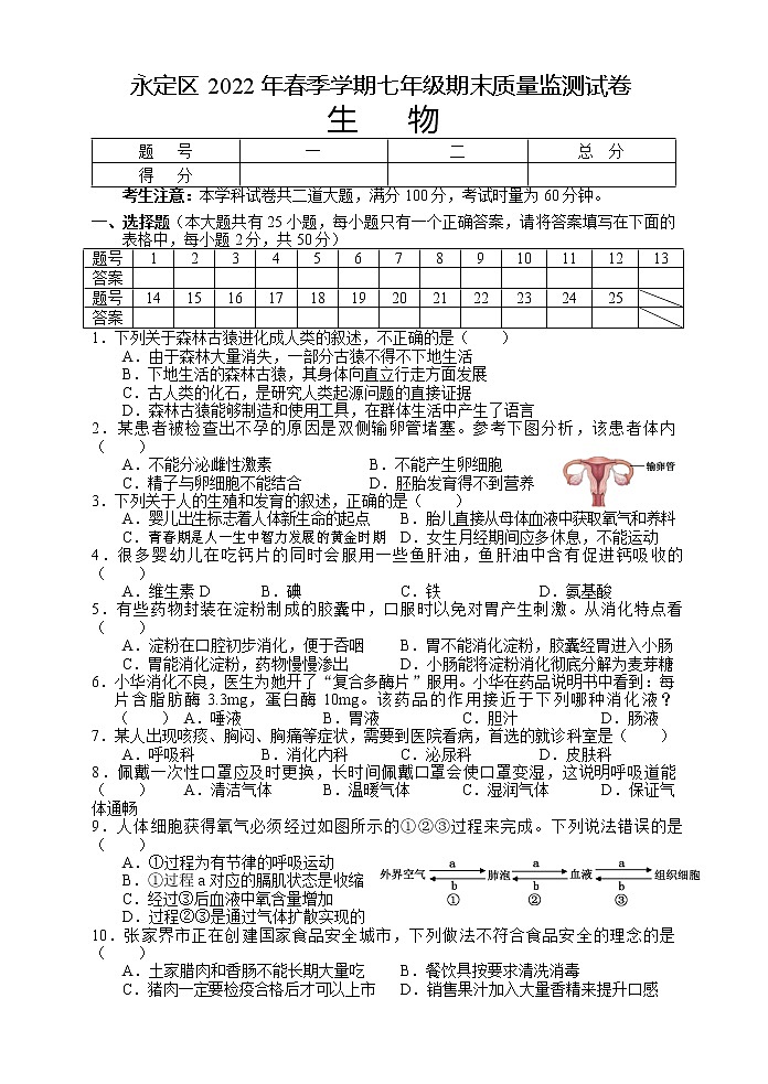 湖南省张家界市永定区2021-2022学年七年级下学期期末质量监测生物试题(word版含答案)第1页