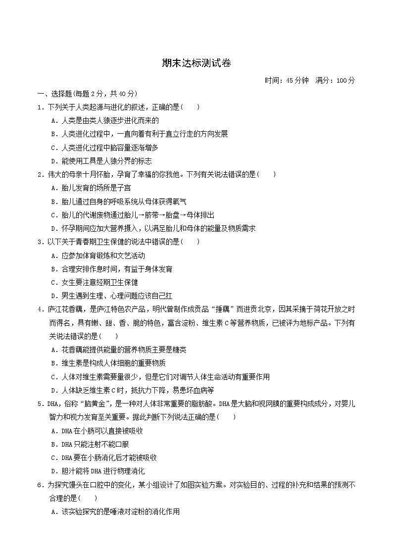 人教版七年级生物下册期末达标测试卷含答案第1页