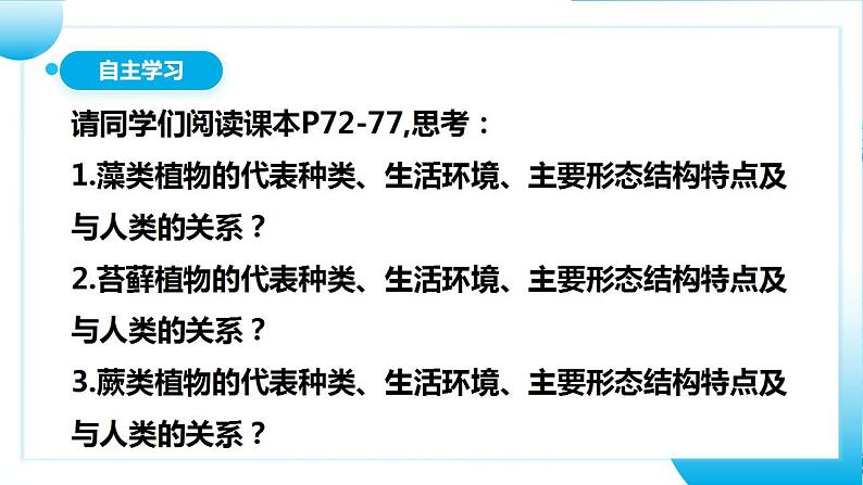 【核心素养目标】人教版 (新课标)初中生物七年级上册3.1.1《藻类、苔藓和蕨类植物》课件+教案+同步分层练习（含答案）05