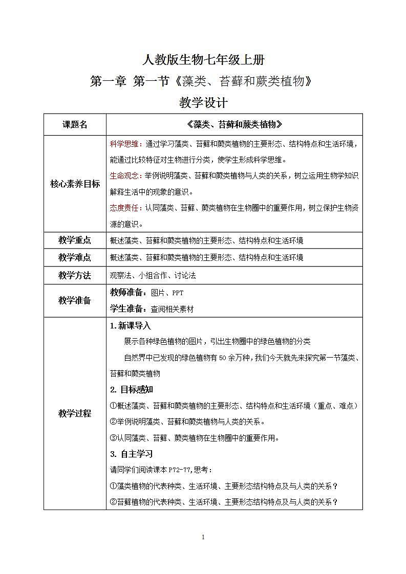 【核心素养目标】人教版 (新课标)初中生物七年级上册3.1.1《藻类、苔藓和蕨类植物》课件+教案+同步分层练习（含答案）01