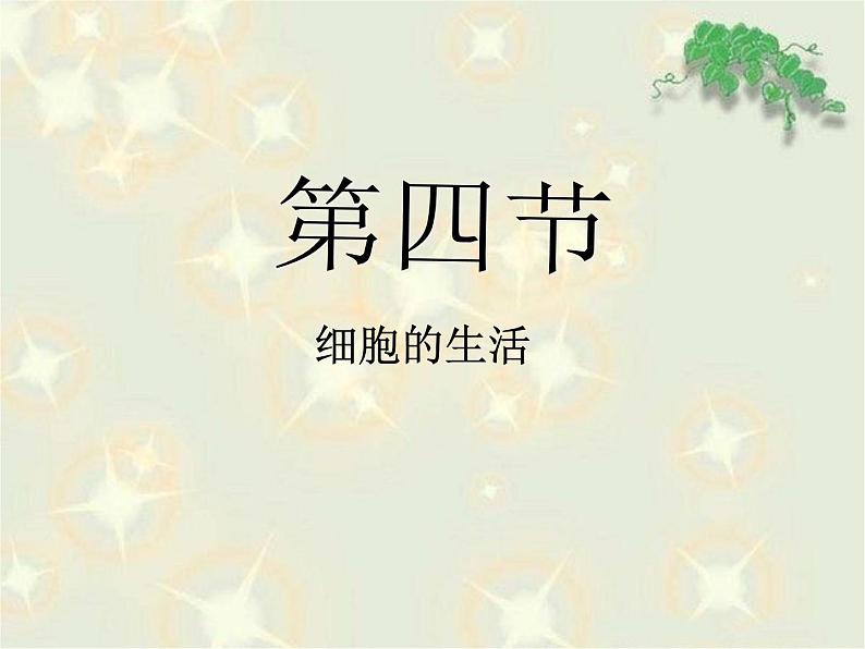 《细胞的生活》教学课件第2页