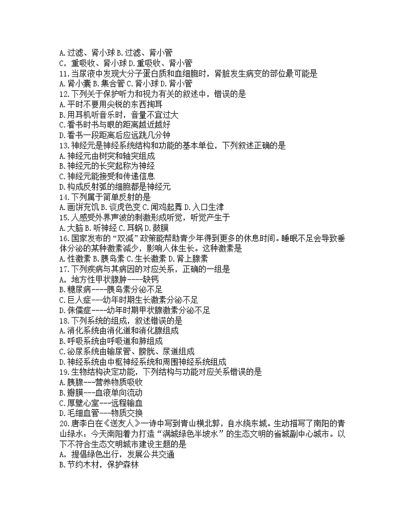 河南省南阳市卧龙区2021---2022学年七年级下学期期末调研测试生物试卷（无答案）第2页