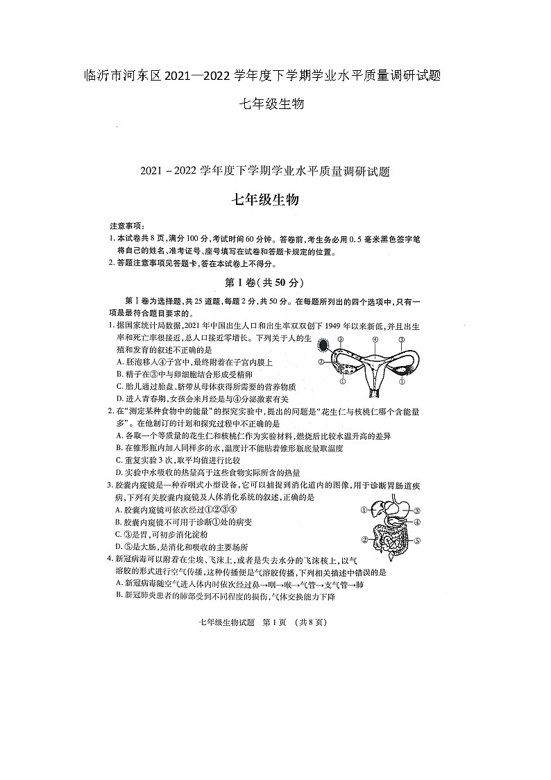 山东省临沂市河东区2021—2022学年七年级下学期期末学业水平质量调研生物试题（无答案）01