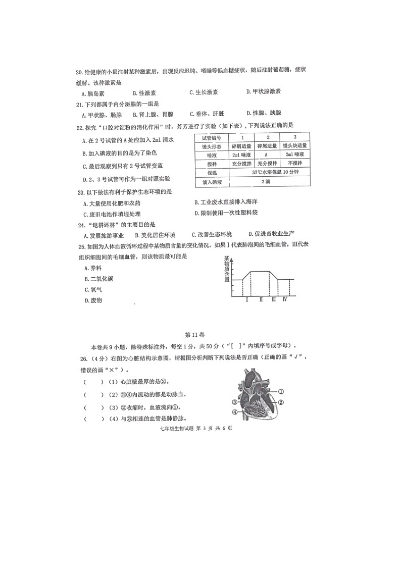 福建省泉州市永春县2021-2022学年七年级下学期期末质量监测生物试题（无答案）第3页