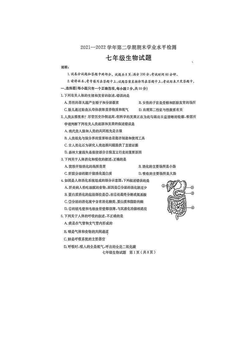 山东省聊城市冠县2021-2022学年七年级下学期期末学业水平检测试生物试题（无答案）01