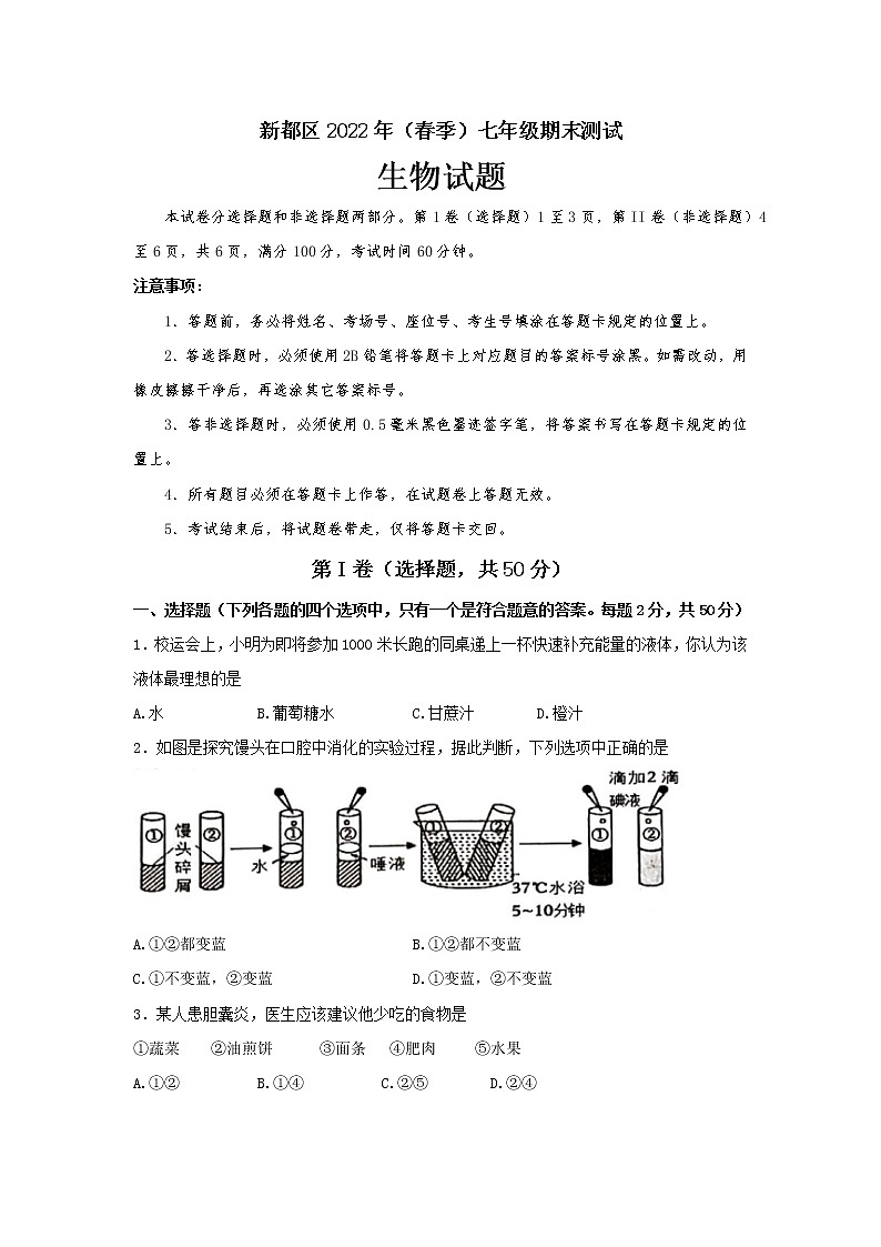 四川省成都市新都区2021-2022学年七年级下学期期末考试生物试题01