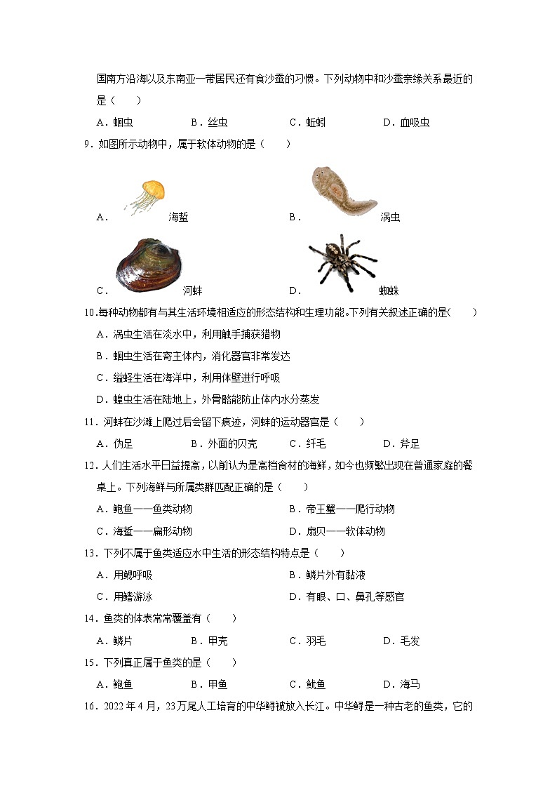 +第五单元+第1章+动物的主要类群+训练题2022--2023学年人教版生物八年级上册02