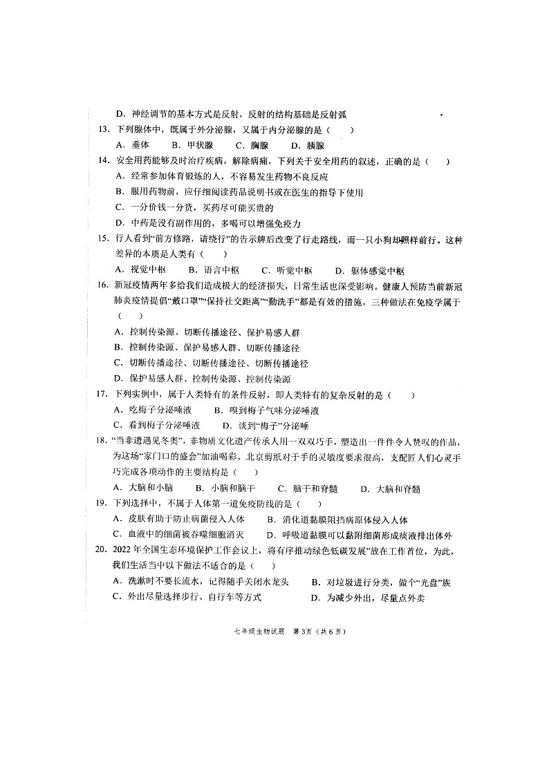 山东省菏市泽经济开发区（牡丹区）六校联考2021-2022学年七年级下学期期末生物试题第3页