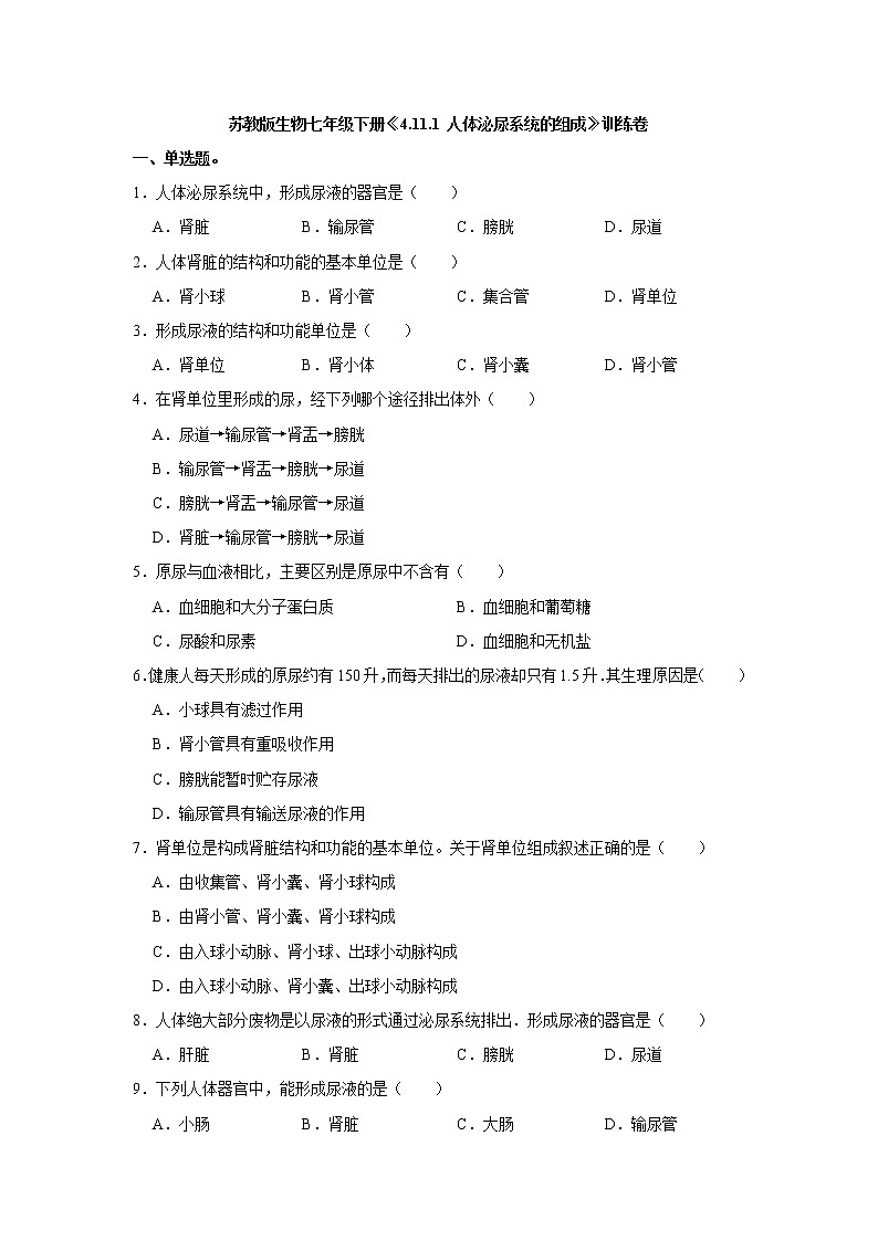 4.11.1+人体泌尿系统的组成训练卷2021--2022学年苏教版生物七年级下册01