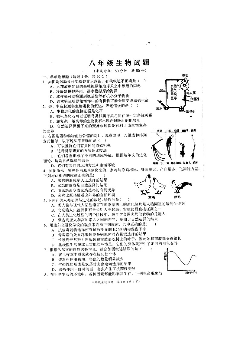 山东省菏泽市经济开发区（牡丹区）六校联考2021-2022学年八年级下学期期末生物试题第1页