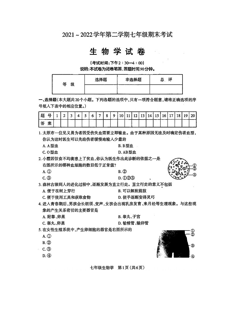 山西省太原市2021-2022学年七年级下学期期末考试生物试题第1页