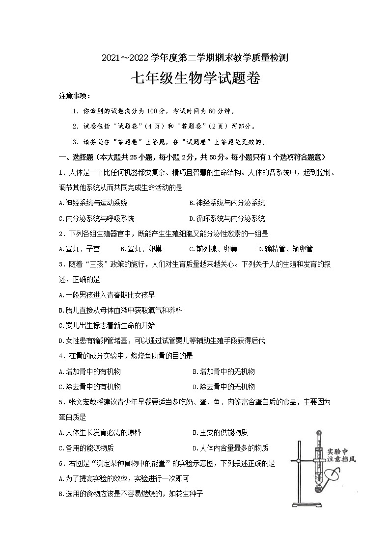 安徽省全椒县2021-2022学年七年级下学期期末生物试题 (word版含答案)第1页