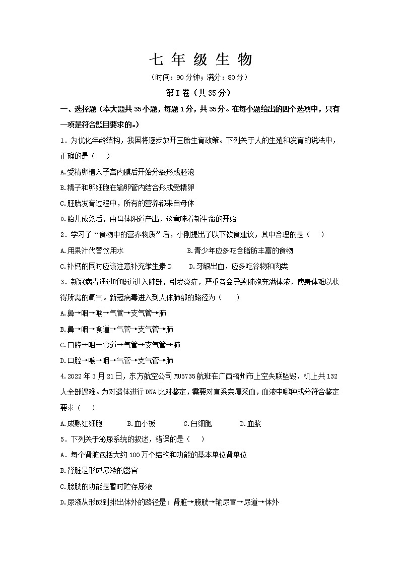 山东省青岛市李沧区2021-2022学年七年级下学期期末考试生物试题 (word版含答案)第1页