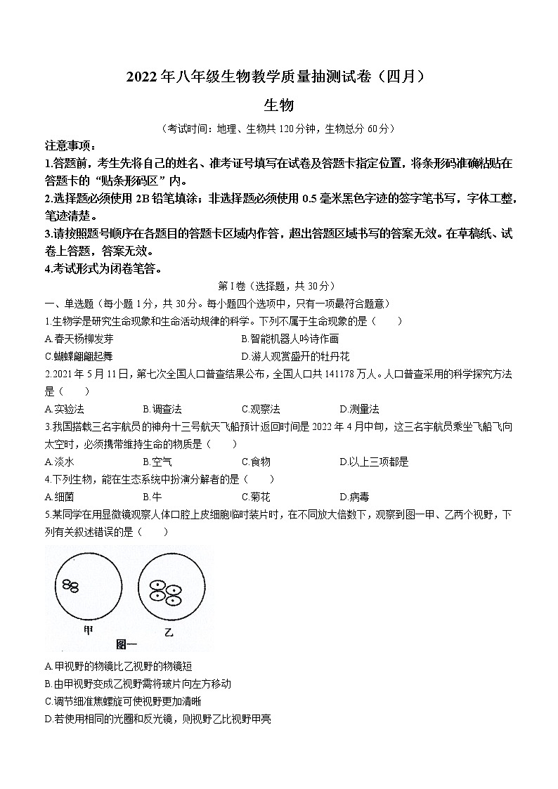2022年广西柳州市柳东新区中考二模生物试题01