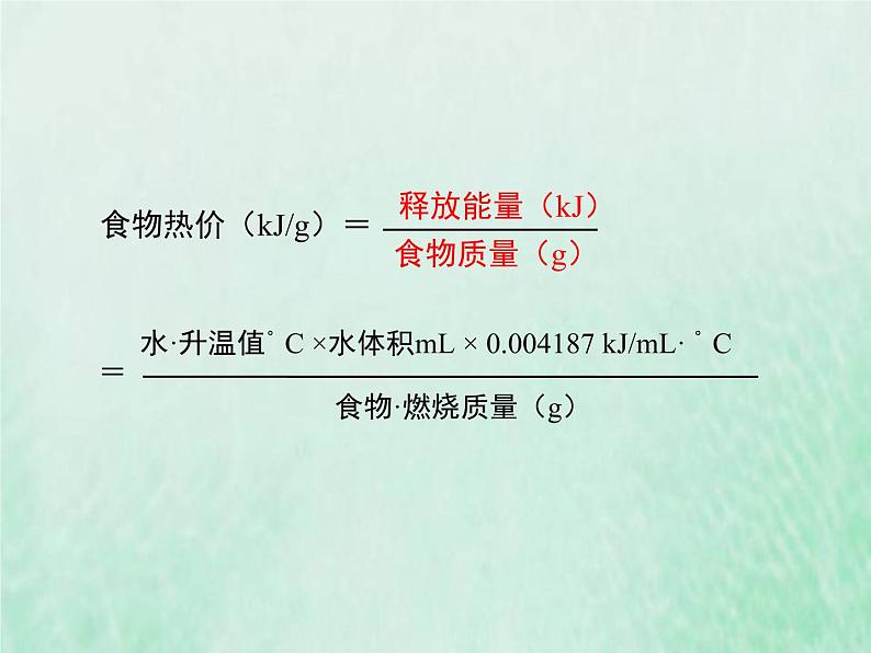 北师大版七年级生物下册第4单元生物圈中的人第10章人体的能量供应第1节食物中能量的释放课件05