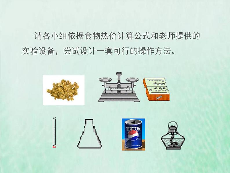 北师大版七年级生物下册第4单元生物圈中的人第10章人体的能量供应第1节食物中能量的释放课件07