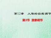 北師大版七年級(jí)生物下冊(cè)第4單元生物圈中的人第12章人體的自我調(diào)節(jié)第3節(jié)激素調(diào)節(jié)課件