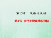 北师大版七年级生物下册第4单元生物圈中的人第13章健康地生活第4节当代主要疾病和预防课件