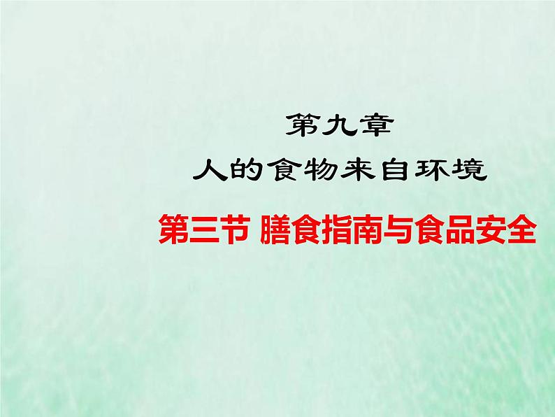 苏教版七年级生物下册第4单元生物圈中的人第9章人的食物来自环境第3节膳食指南与食品安全1课件第1页