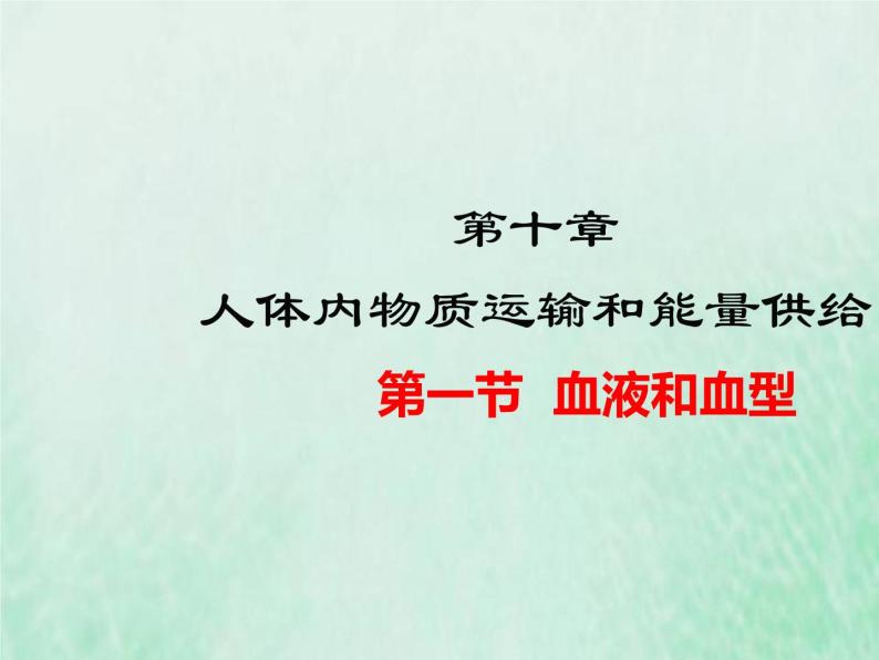 苏教版七年级生物下册第4单元生物圈中的人第10章人体内的物质运输和能量供给第1节血液和血型1课件01