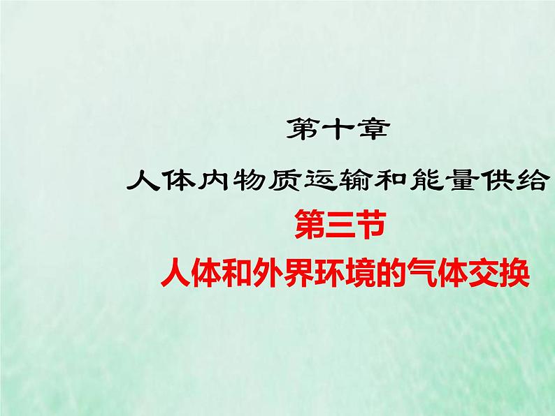 苏教版七年级生物下册第4单元生物圈中的人第10章人体内的物质运输和能量供给第3节人体和外界环境的气体交换1课件01