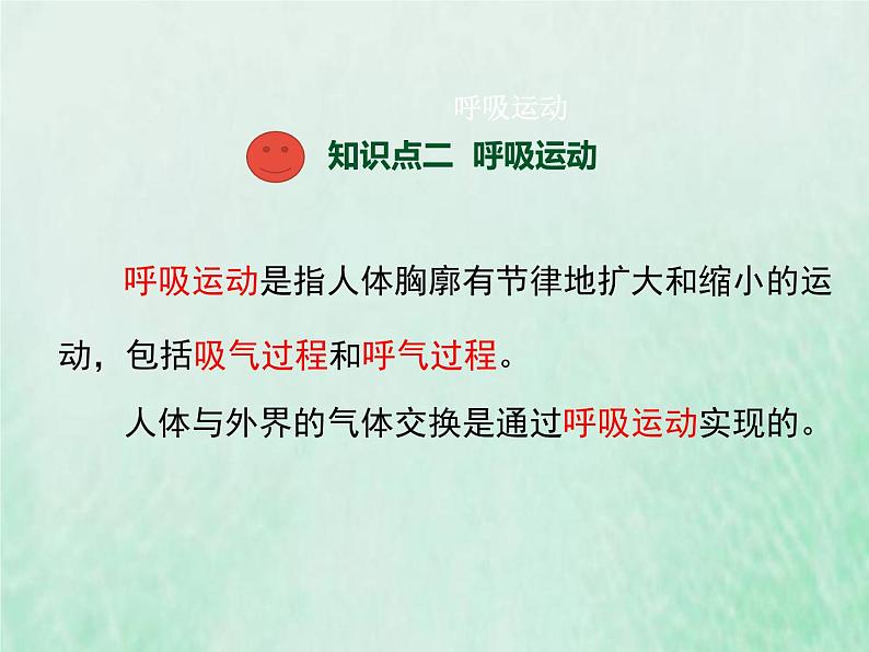 苏教版七年级生物下册第4单元生物圈中的人第10章人体内的物质运输和能量供给第3节人体和外界环境的气体交换1课件08