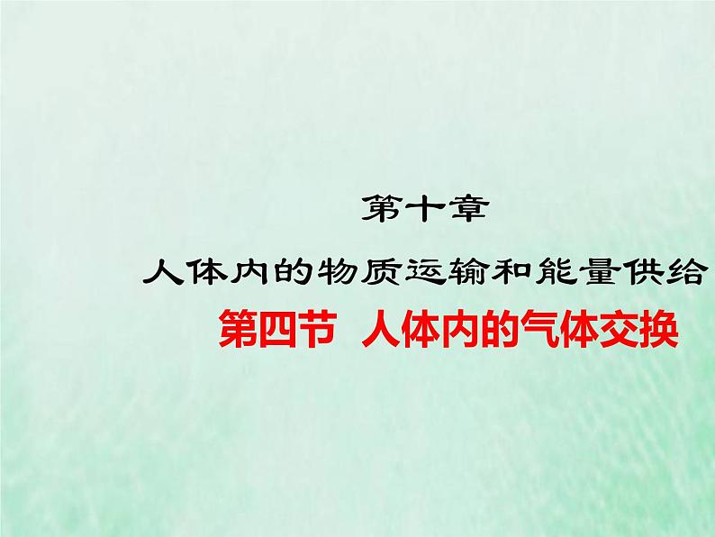 苏教版七年级生物下册第4单元生物圈中的人第10章人体内的物质运输和能量供给第4节人体内的气体交换1课件第1页