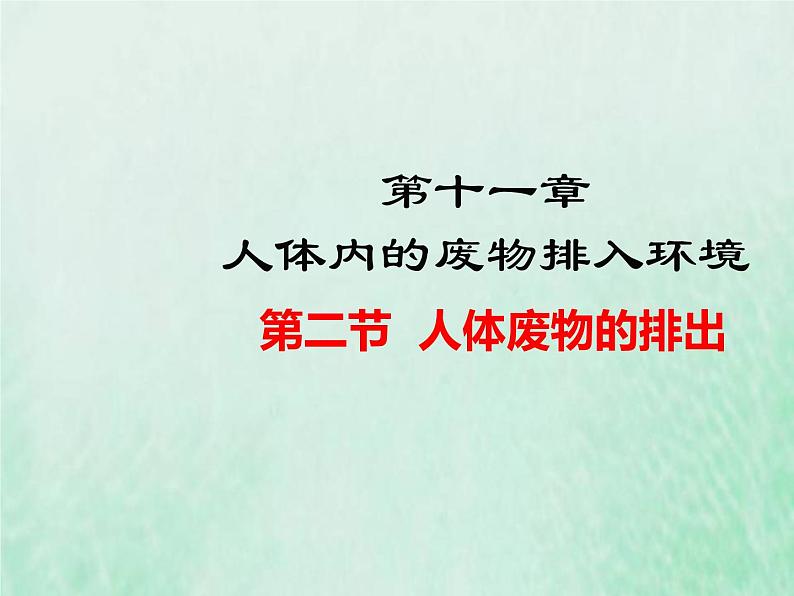 苏教版七年级生物下册第4单元生物圈中的人第11章人体内的废物排入环境第2节人体废物的排出2课件01